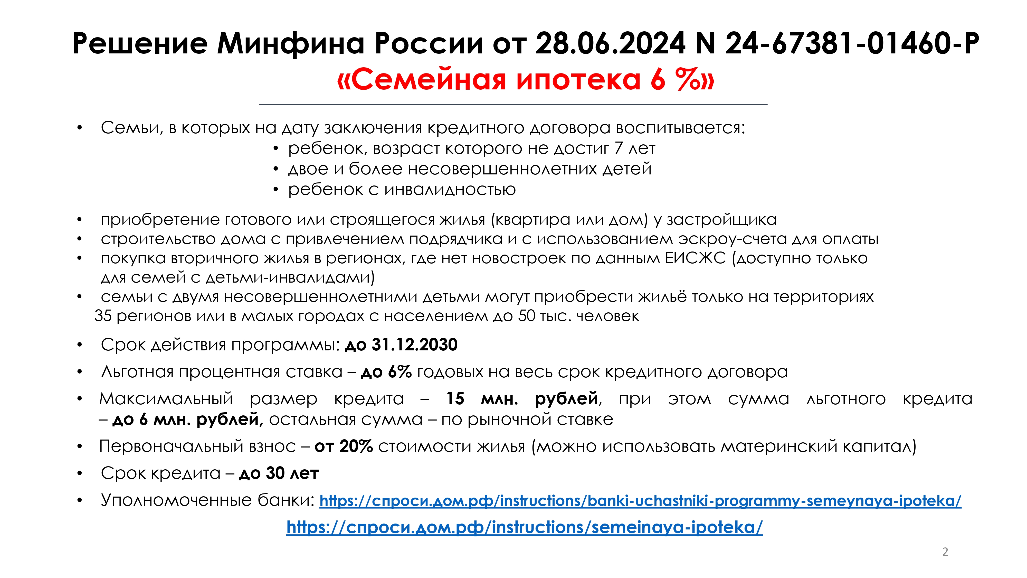 Государственные_ипотечные_программы_072024_page-0002.jpg